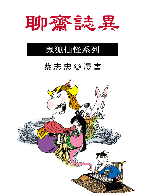 Title details for 聊齋志異 by 蔡志忠 - Available